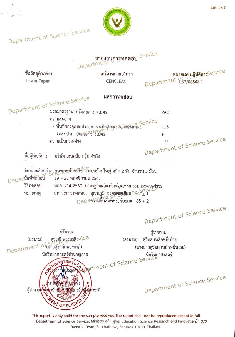 รายงานการทดสอบกระดาษชำระ CENCLEAN โดยกรมวิทยาศาสตร์บริการ มอก. 214-2560