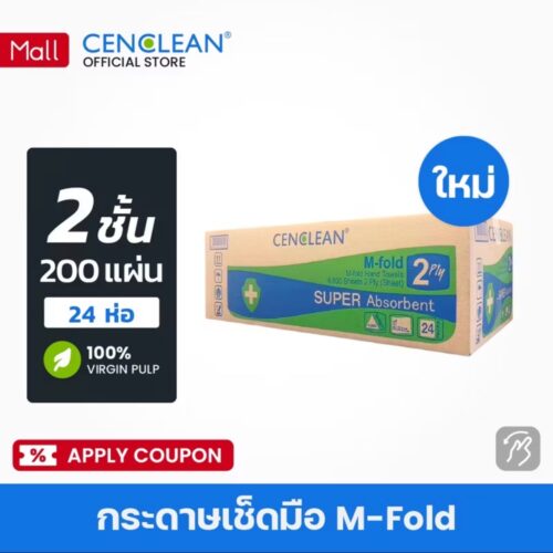 CENCLEAN กระดาษเช็ดมือ M-Fold 2 ชั้น (20×22.5 ซม.) 200 แผ่น/ห่อ - Virgin 100%  |  24 ห่อ/ลัง